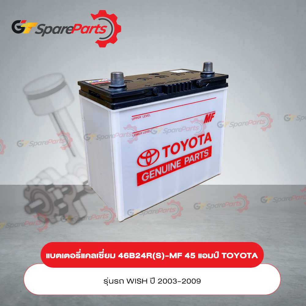 แบตเตอรี่ 46B24R(S)-MF 45 แอมป์ (กึ่งแห้ง) สำหรับรถยนต์โตโยต้า WISH ปี 2003-2009 28800-YZZEC (เป็นอะ