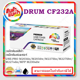 HP CF232A Drum REMANU HP 32A ดรัม ของเทียบเท่า REMANU LaserJet Drum (CF232A)