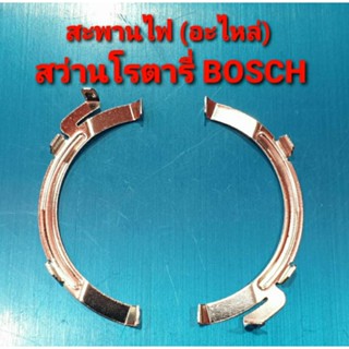 สะพานไฟ สว่านโรตารี่ BOSCH รุ่น GBH 2-22, 2-23, 2-26 ใช้ได้กับทุกรหัสต่อท้าย (อะไหล่) แพ็คละ 1 คู่