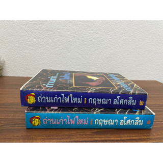 ถ่านเก่าไฟใหม่ 1-2 จบ โดย กฤษณา อโศกสิน