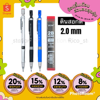 ดินสอกดไส้ใหญ่ 2.0 mm. 2B ดินสอ ดินสอกด ดินสอวาดรูป ไส้ดินสอ ขนาดใหญ่ ไส้ใหญ่