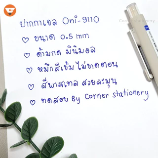 ปากกาเจลกด ขนาด 0.5 มม.หมึกสีน้ำเงิน ตราโอนิโซะ oniso รุ่น 9112 SOLVE ลายมินิมอล เปลี่ยนไส้ได้