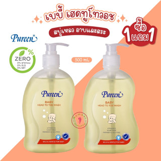 PUREEN (เพียวรีน) 1แถม1 เบบี้เฮดทูโทวอช สบู่เหลวอาบและสระ อาบสระเหลือง