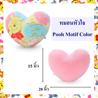 Disney ลิขสิทธิ์แท้ หมอนหัวใจ หมีพูห์ Pooh Motif Color