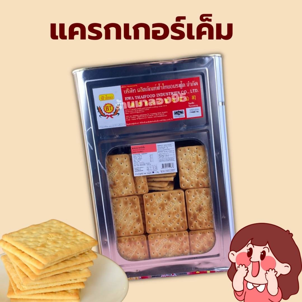 ขนมปี๊บ ขนมปี๊บยกปี๊บ 4 กิโลกรัม แครกเกอร์เค็ม 💖แบ่งขาย400-800กรัมใส่ถุงจีบ รับประกันความใหม่ กรุณาอ่านก่อนสั่งค่ะ