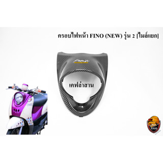 ครอบไฟหน้า FINO (NEW) รุ่น 2 [ไมล์แยก] เคฟล่าลายสาน 5D ลายสวย คมชัด เคลือบเงาอย่างดี แถมฟรี !!! สติ๊กเกอร์ AKANA