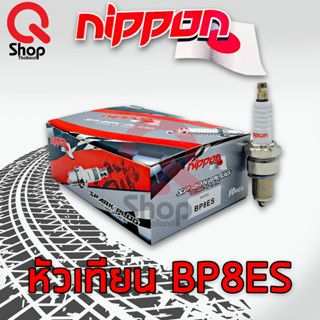 (ยกกล่อง)หัวเทียนยี่ห้อ นิปปอน (NIPPON) สำหรับรถมอเตอร์ไซค์ หัวเทียนรุ่น BP8ES