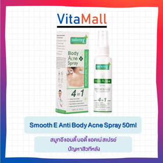 Smooth E Anti Body Acne Spray 50ml สมูทอี แอนตี้ บอดี้ แอคเน่ สเปรย์ ปัญหาสิวทีหลัง