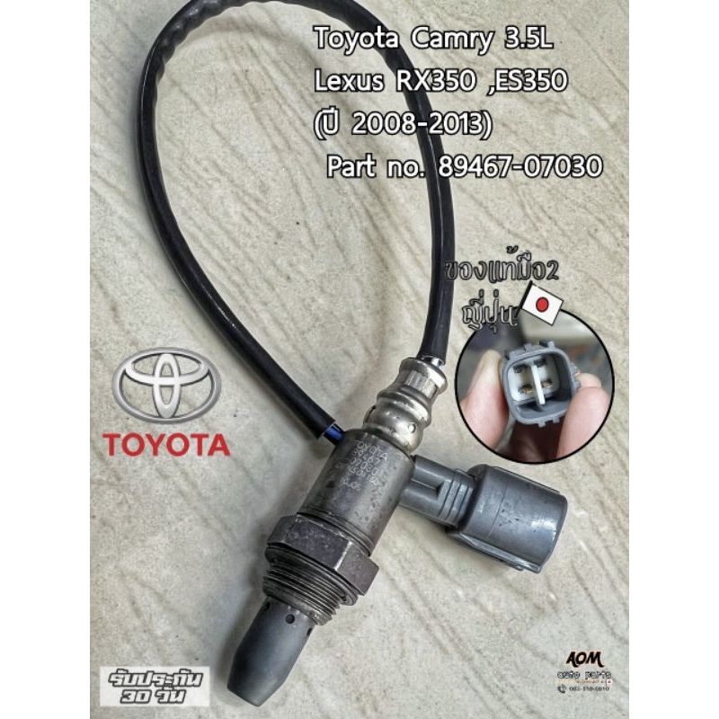 🇯🇵Oxygen sensor Toyota Camry Lexus ปี 2008-2013 part no. 89467-07030