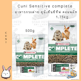 Cuni Sensitive complete อาหารกระต่าย คูนิเซ็นซิทีฟ คอมพลีท อาหารสำหรับกระต่ายแก่ แพ้ง่าย