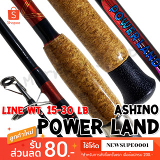 คันหน้าดิน Ashino Power Land Line wt. 15-30 lb