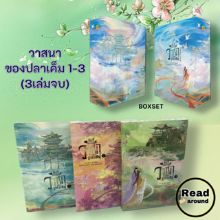 [พร้อมส่ง]หนังสือวาสนาของปลาเค็ม 1-3 (จบ)ผู้เขียน: Fu Hua สำนักพิมพ์: ห้องสมุดดอตคอม