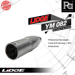 ขายส่ง ขายปลีก LIDGE YM 082 แจ็คแคนนอนผู้ท้าย RCA เมีย XLRผู้ - RCAเมีย ตัวทด แจ็คทด พีเอ ซาวด์ เซนเตอร์ PA SOUND CENTER