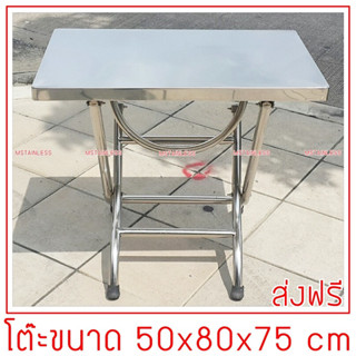 โต๊ะพับสแตนเลส 50x80x75 cm.ขาสแตนเลสท่อกลมใหญ่ 1.2 นิ้ว