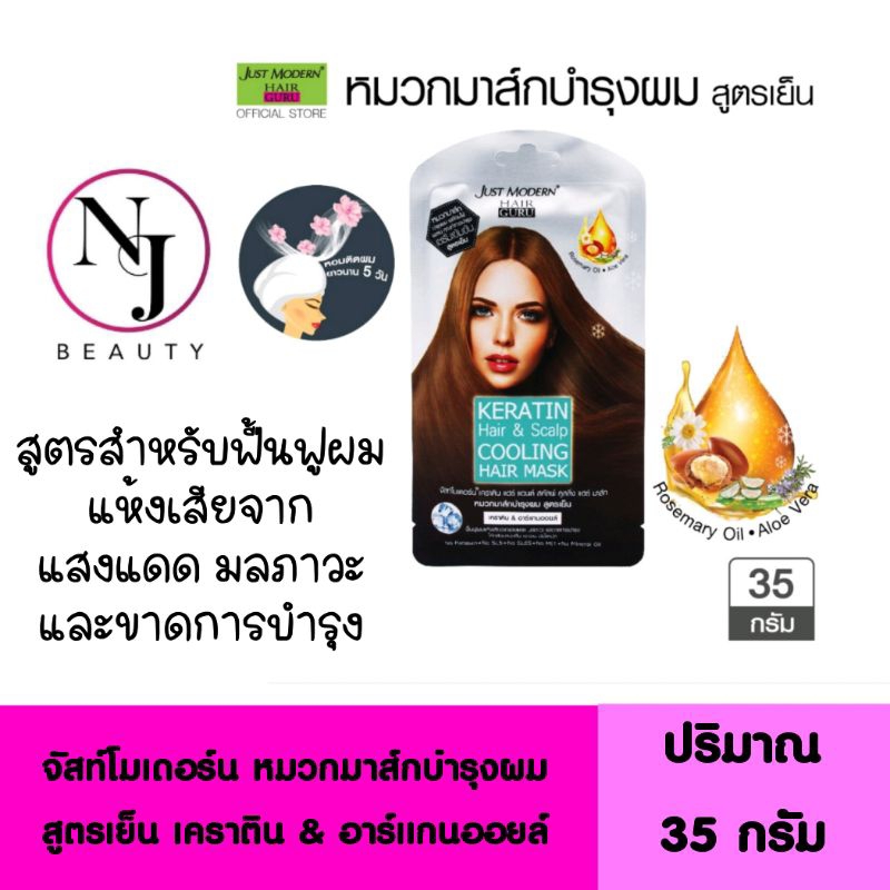 JUST MODERN จัสท์โมเดอร์น ( หมวกมาส์กบำรุงผม สูตรเย็น เคราติน & อาร์แกนออยล์ ) ปริมาณ 35 กรัม