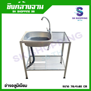 SK อ่างล้างจานอลูมิเนียม ซิงค์ล้างจาน 1 หลุม 2 ชั้น อ่างซิงค์ล้างจาน Aluminum Sink หนาขึ้น ทนทาน