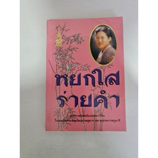 หยกใส ร่ายคำ    *****