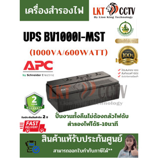 พร้อมส่งจากไทย!!UPS (เครื่องสำรองไฟฟ้า) APC BV1000I-MST (1000 VA/600 WATT)ระบบ Line Interactive ป้องกัน ไฟตก ไฟเกิน