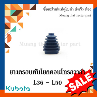 ยางครอบคันโยกคอนโทรลวาล์ว รถแทรกเตอร์คูโบต้า รุ่น L3608 - L5018 W9556-54181