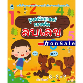 Hชุดคณิตศาสตร์ ฉลาดคิด ลบเลข