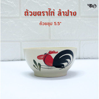 ถ้วยซุปตราไก่ 5.5 นิ้ว เซรามิคลำปาง