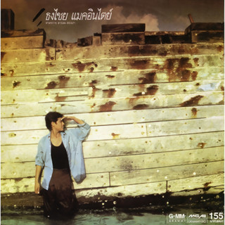 CD Audio คุณภาพสูง เพลงไทย เบิร์ด ธงไชย หาดทราย สายลม สองเรา [ทำจากแผ่น Vinyl Cd Remaster]