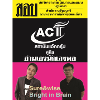 คู่มือสอบนักวิเคราะห์นโยบายและแผนปฏิบัติการ สำนักงานรัฐมนตรี กระทรวงการท่องเที่ยวและกีฬา ปี 2566