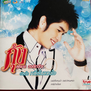 CD กุ้ง สุธิราช วงศ์เทวัญ อาร์สยาม ชุด หนึ่งในดวงใจ, เทพีบ้านไพร