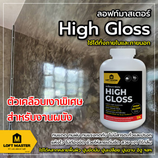 [ทนแดดจัด] ตัวเคลือบ High Gloss -  ตัวเคลือบใสสำหรับงานผนังและพื้น ทั้งภายในและภายนอก - LOFT Master