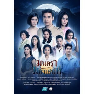 DVD ละครไทย : มนตรามหาเสน่ห์ (ออย ธนา + เบนซ์ ปุณยาพร)