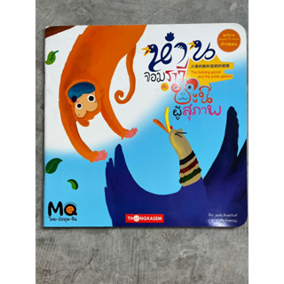 [พร้อมส่ง] นิทาน 3 ภาษา “ห่านจอมราวีกับชะนีผู้สุภาพ” #ทองเกษม