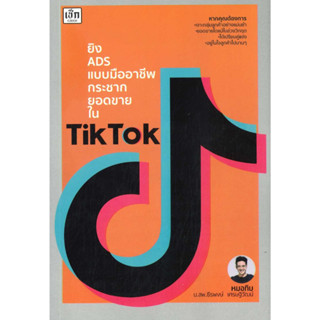 หนังสือ ยิง ADS แบบมืออาชีพกระชากยอดขายใน TikTok