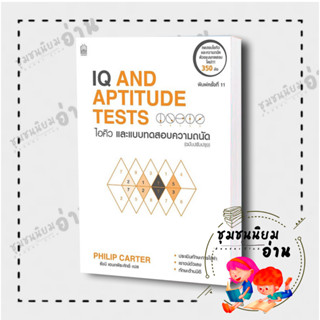 หนังสือ IQ And Aptitude Test ไอคิวและแบบทดสอบความถนัด (ฉบับปรับปรุง) ผู้เขียน: Philip Carter   เนชั่นบุ๊คส์