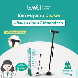 Bewell ไม้เท้าอัจฉริยะ มาพร้อมไฟฉาย และเสียงฉุกเฉิน ปลอดภัยทุกอย่างก้าว