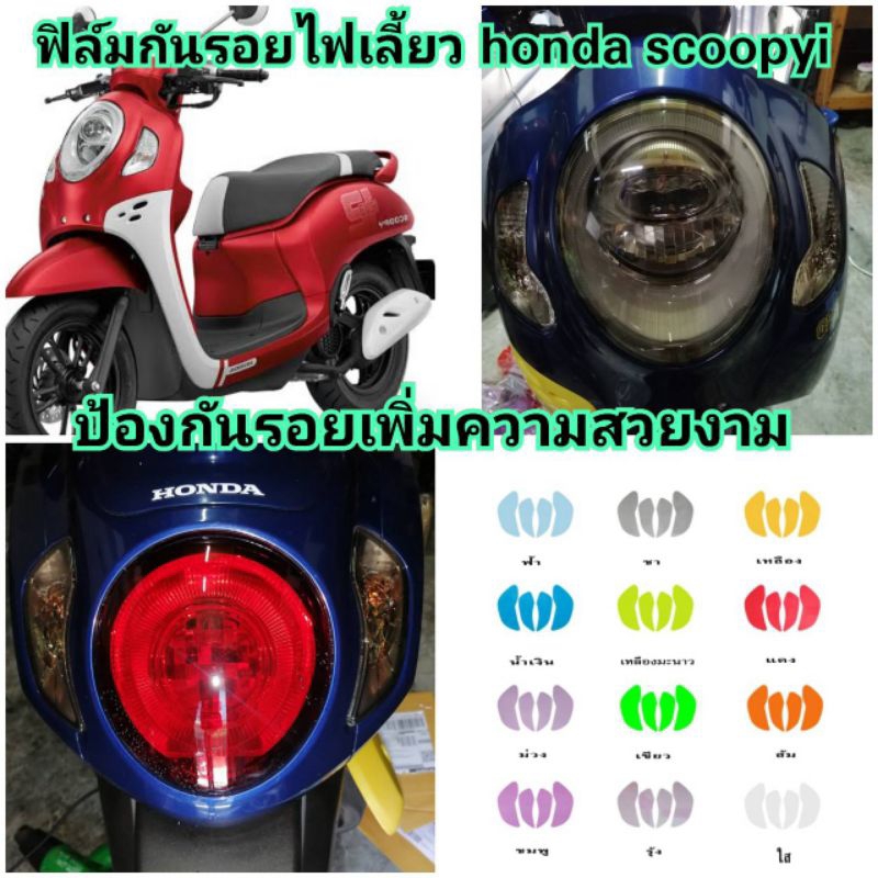 ฟิล์มกันรอยไฟเลี้ยวหน้า/หลัง allnew honda scoopyi ป้องกันรอยเพิ่มความสวยงาม