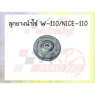 ลูกยางนำโซ่ สำหรับ WAVE-110 / NICE-110 รหัส 14610-KFL-850 งาน BEST SELL