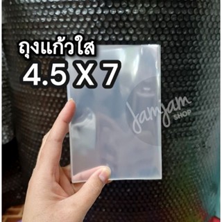 ถุงแก้วใส 4.5×7 นิ้ว (แพ็ค 45 ซอง)