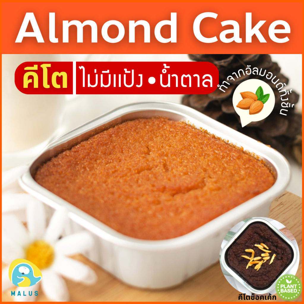 Malus Keto คีโต เค้กอัลมอนด์ เค้กนางฟ้า ไร้แป้ง ไร้นํ้าตาล เจ อัลมอนด์อเมริกา Almond Cake Vegetarian