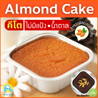 Malus Keto คีโต เค้กอัลมอนด์ เค้กนางฟ้า ไร้แป้ง ไร้นํ้าตาล เจ อัลมอนด์อเมริกา Almond Cake Vegetarian ไร้ไขมันทรานส Vegan