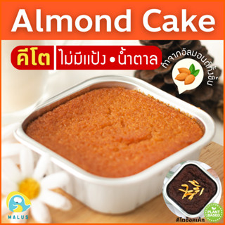 ราคาMalus Keto คีโต เค้กอัลมอนด์ เค้กนางฟ้า ไร้แป้ง ไร้นํ้าตาล เจ อัลมอนด์อเมริกา Almond Cake Vegetarian ไร้ไขมันทรานส Vegan