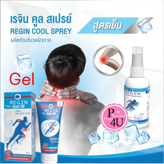 Regin cool spray/Gel เรจิน คูลสเปรย์ สูตรเย็น (ล็อตใหม่สุด) สารสกัดเม็ดลำใย