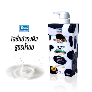 โยโกะ โลชั่นบำรุงผิว สูตรน้ำนม (YOKO MILKY BODY LOTION) 400 มล.