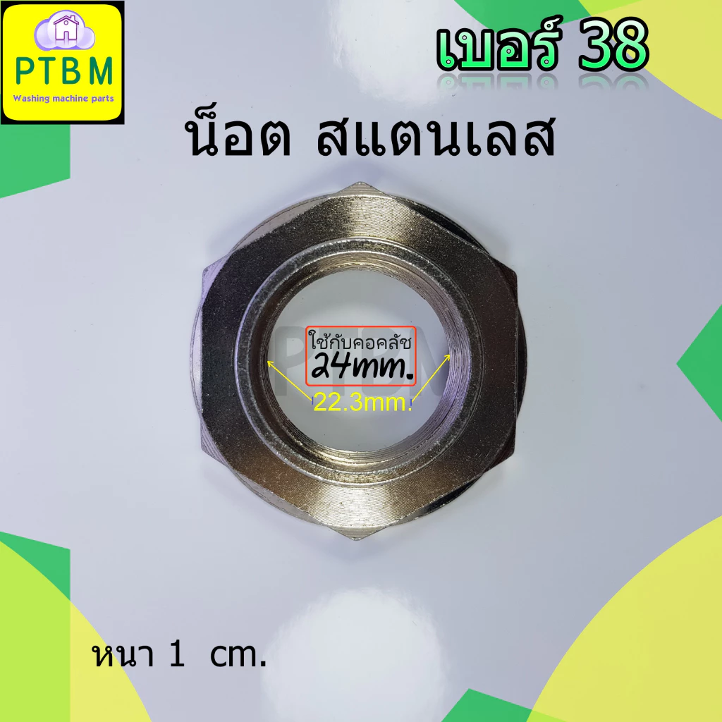 น็อต สแตนเลส แท้ เบอร์ 38 สำหรับ ชุดคลัช LG Samsung Panasonic หนา 1 cm. คอสั้น คอยาว เครื่องซักผ้า