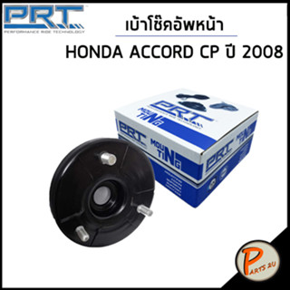 HONDA ACCORD เบ้าโช๊คอัพหน้า / PRT CP ปี 2008 /ลูกปืนเบ้าโช๊คอัพ เบ้าโช๊ค โช๊คอัพ ฮอนด้า แอคคอร์ด แอคคอด / 51675TA0A11