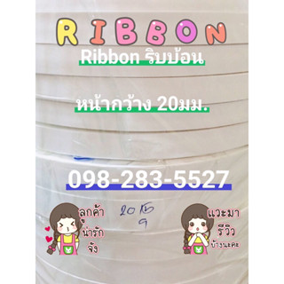 เทปกระดาษกันน้ำ ( ribbon) ริบบ้อน ริ้บบิ้นกระดาษ ม้วนใหญ่หน้ากว้าง20มม. ยาว400หลา