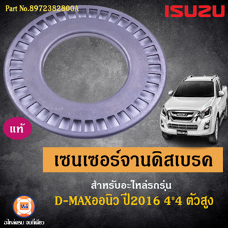 Isuzu เซนเซอร์จานดิสเบรค อะไหล่สำหรับใส่รถรุ่น D-MAXออนิว ปี2016 4*4 ตัวสูง แท้