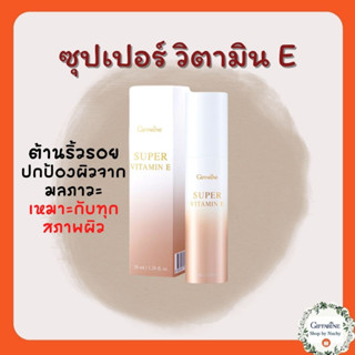 กิฟฟารีน ซุปเปอร์วิตามินอี (Super Vitamine E) ต้านอนุมูลอิสระได้ดีกว่า วิตามิน อี ทั่วไป ครีมให้ดูแลผิวอ่อนเยาว์