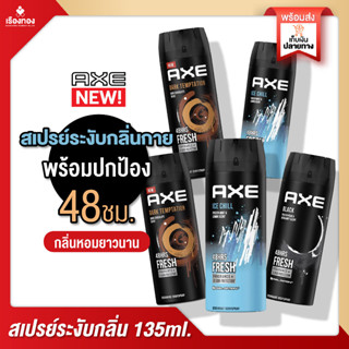 RTราคาส่ง แอ๊กซ์ AXE สเปรย์น้ำหอม ฺBody Spray 135ml สเปรย์น้ำหอมระงับกลิ่นกาย หอมนุ่มกลิ่นช็อกโกแลต สเปรย์กลิ่นขนม