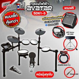 [ประกันศูนย์] กลองไฟฟ้า Avatar SD61-5 แป้นกลองหนังมุ้งทุกชิ้น พร้อมเซ็ทสุดคุ้ม กลองชุด กลองไฟฟ้า เหมาะสำหรับมือใหม่