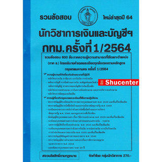 S รวมแนวข้อสอบ นักวิชาการเงินและบัญชีฯ กทม. 800 ข้อ พร้อมเฉลย ปี 64